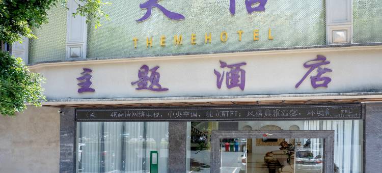 文山天信主题酒店图片