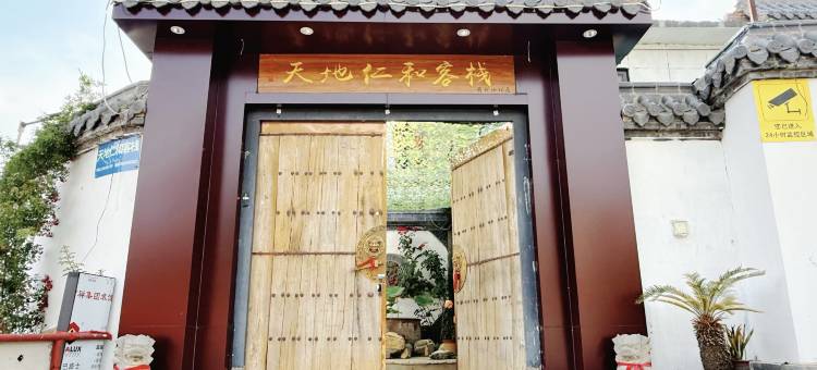 天地仁和客栈(泰安红门登山口店)图片