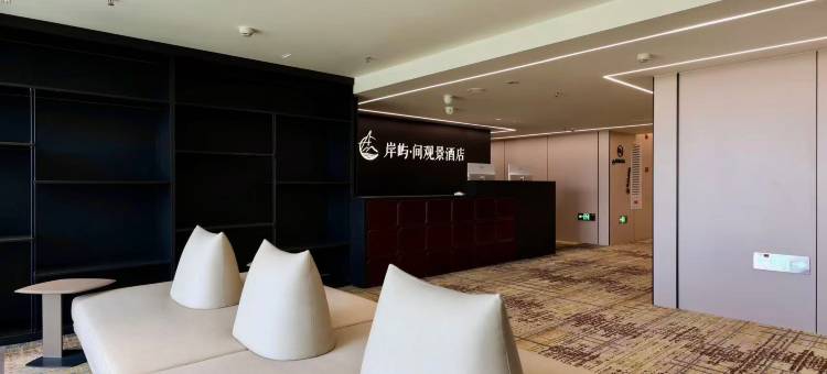 岸屿·间观景酒店(兰州老街店)图片