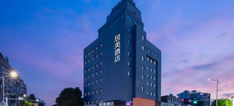 居美酒店(南昌滕王阁八一纪念馆店)图片