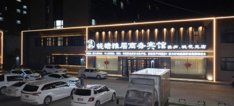 德惠钱塘雅居商务宾馆图片