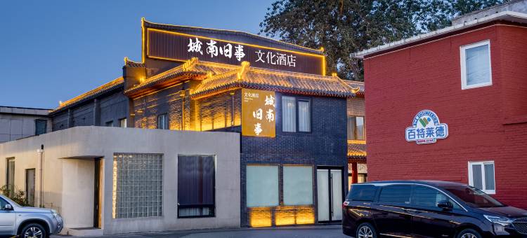 城南旧事文化酒店(国贸四惠地铁站店)图片