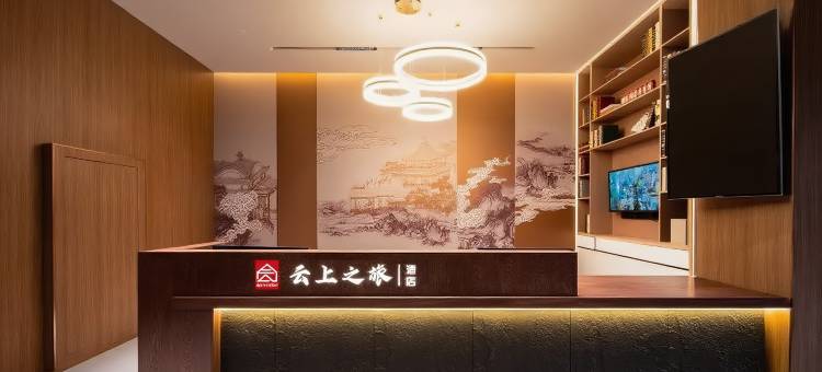 云上之旅酒店(钟鼓楼西安火车站地铁站店)图片