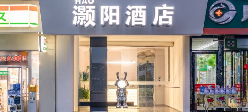 灏阳商务酒店(西安唐都医院店)图片