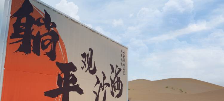 卫漠星程沙海观景露营地图片