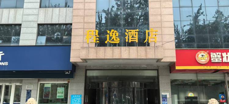 程逸酒店(廊坊市政府万向城店)图片