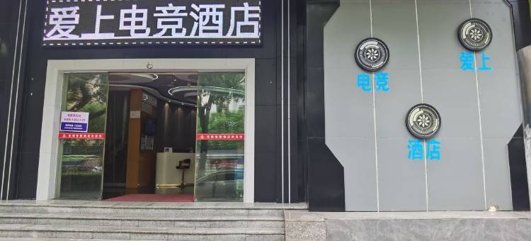 爱上电竞酒店(吉安文山步行街天虹购物中心店)图片
