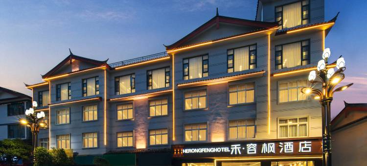 禾容枫酒店(丽江高铁站店)图片