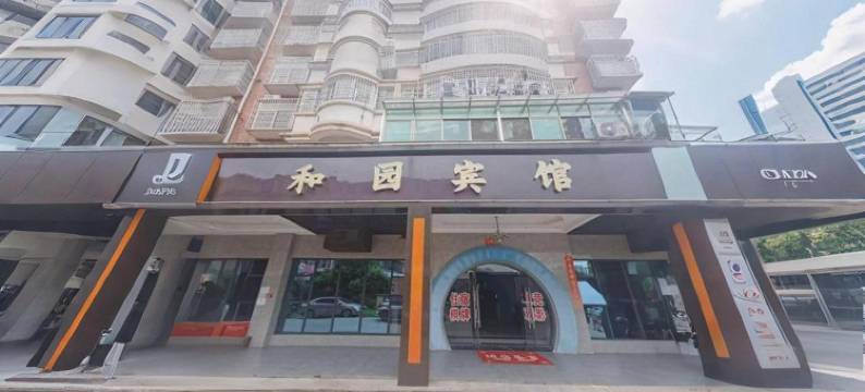 和园宾馆(抚州临川区政府临川一中店)图片