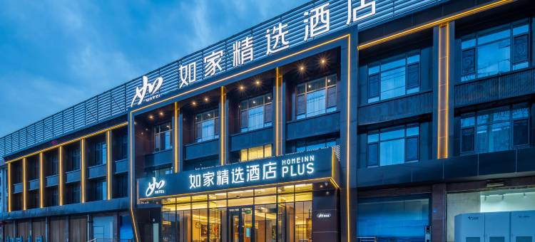如家精选酒店(潍坊市安丘凌河店)图片