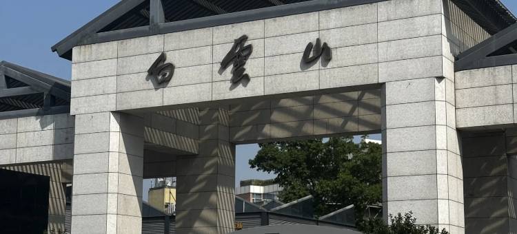 广州白云山如家精选PLUS酒店图片