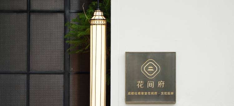 成都杜甫草堂花间府·浣花溪畔图片