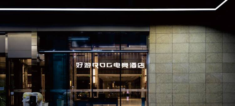 好游ROG电竞酒店(长江北路店)图片