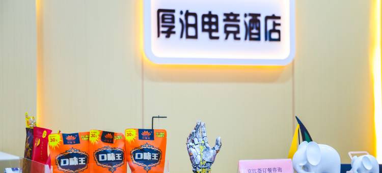 厚泊电竞酒店(红豆广场创业大学店)图片