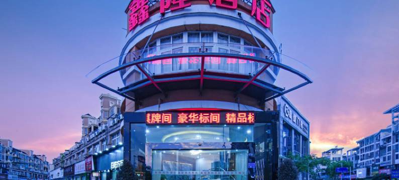 鑫隆酒店(商贸城高铁站店)图片