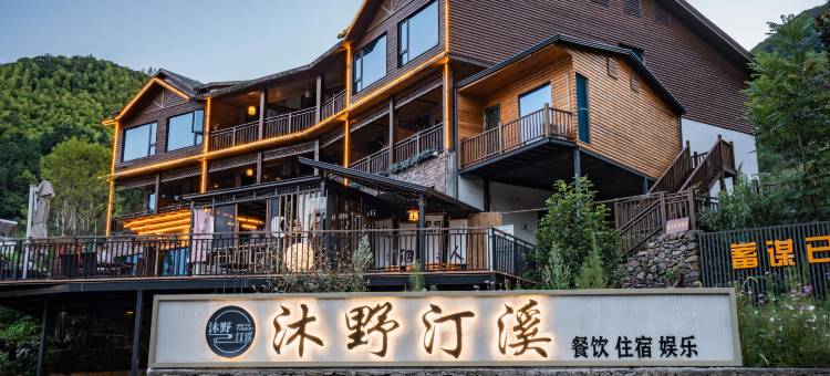 泾县沐野汀溪民宿(水墨汀溪景区店)图片