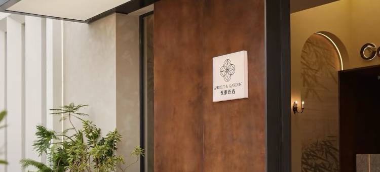 Sprout&Garden悦雅酒店 (珠海拱北口岸富华里店)图片