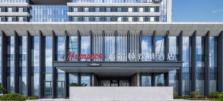 青岛空港希尔顿欢朋酒店(胶州北站店)图片