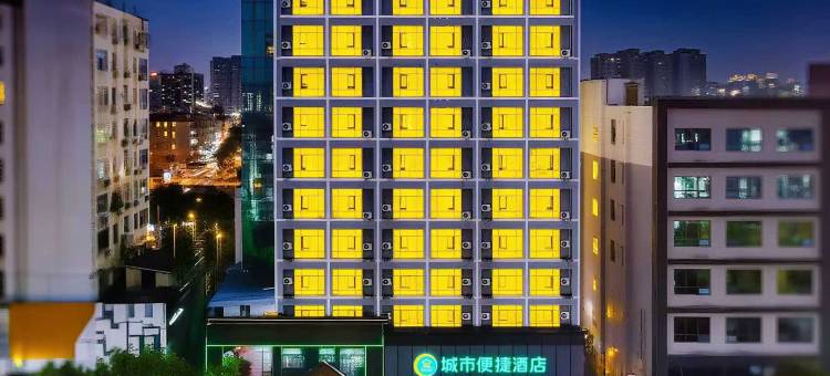 城市便捷酒店(咸宁南站万达店)图片