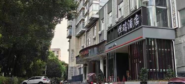 常德恒瑞酒店(常德步行街诗墙公园店)图片