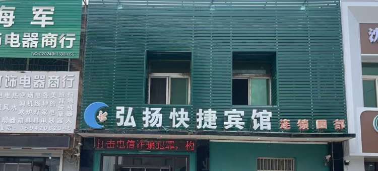 新民弘扬快捷宾馆四部图片