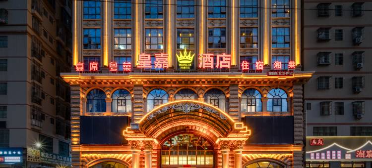 皇嘉酒店(大亚湾比亚迪一期店)图片