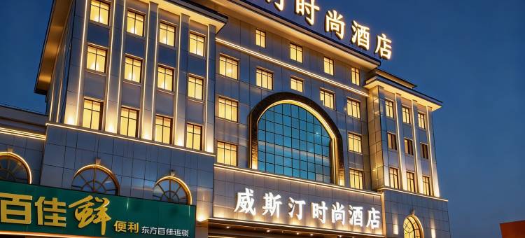 威斯汀时尚酒店(庆阳小什字解放西路店)图片