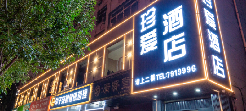 米脂珍爱酒店图片