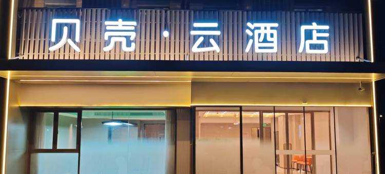 南通贝壳云酒店图片
