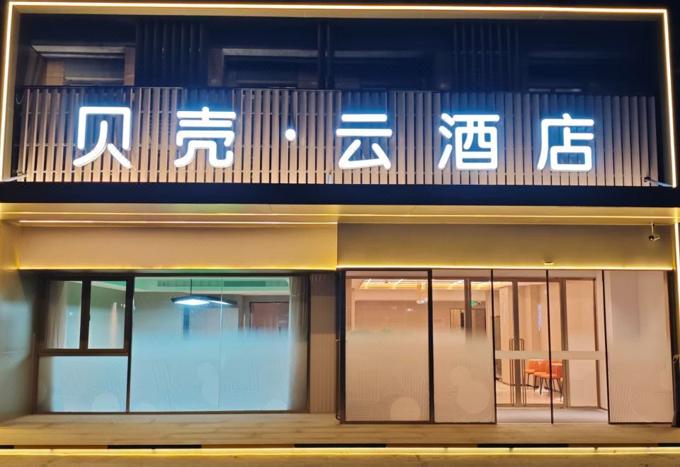 南通贝壳云酒店