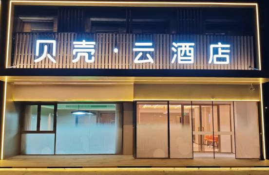 南通贝壳云酒店