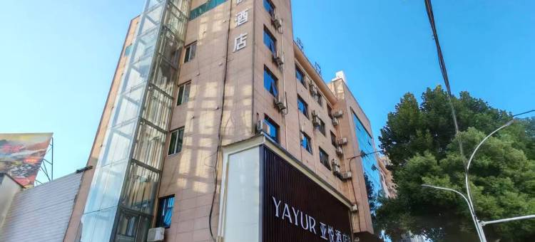 亚悦酒店(景德镇中国陶瓷城店)图片