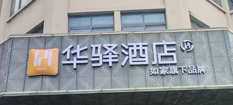 如家华驿酒店(常熟福山商业中心店)图片