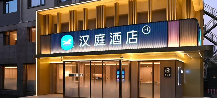 汉庭酒店(巩义丹尼斯建设路店)图片