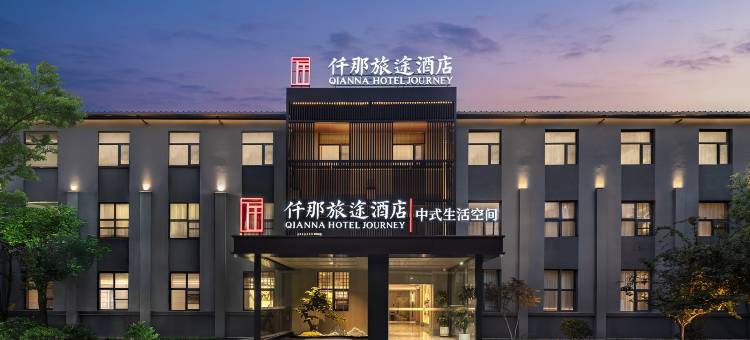 仟那旅途酒店(洛阳明堂景区洛邑古城店)图片