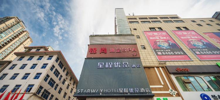 星程优品酒店(兰州小西湖地铁站店)图片