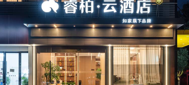 如家睿柏 • 云酒店(象山客运中心万达广场店)图片