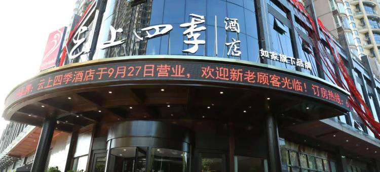 云上四季酒店(龙港店)图片