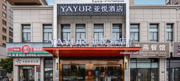 亚悦酒店(抚州站高新技术产业园店)图片