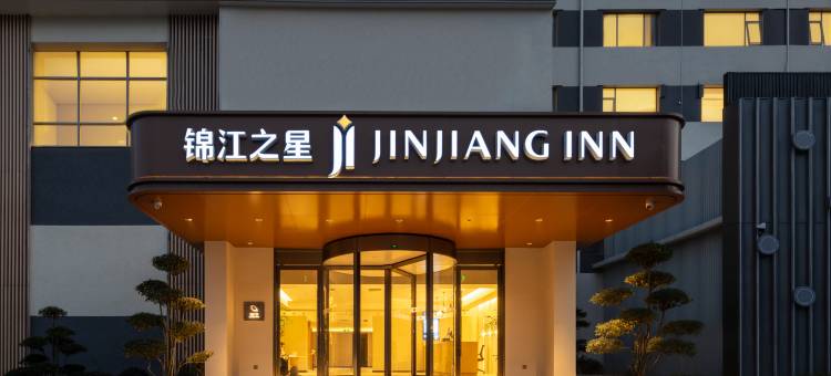 锦江之星酒店(平顶山舞钢石漫滩大道店)图片