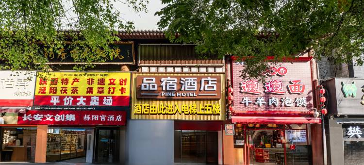 品宿酒店(西安钟鼓楼钟楼地铁站店)图片