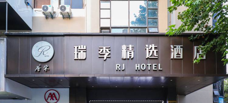 瑞季精选酒店(镇江火车站西津渡店)图片