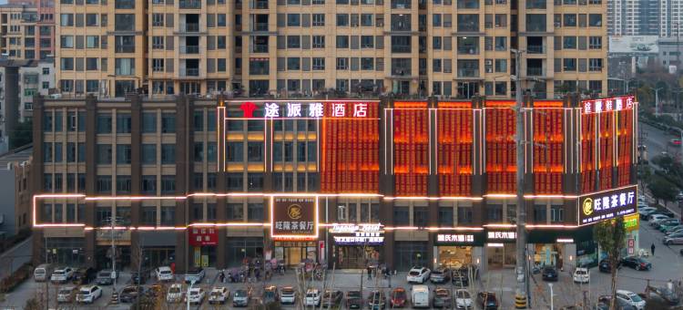 途派雅酒店(荆州监利人民医院常安步行街店)图片