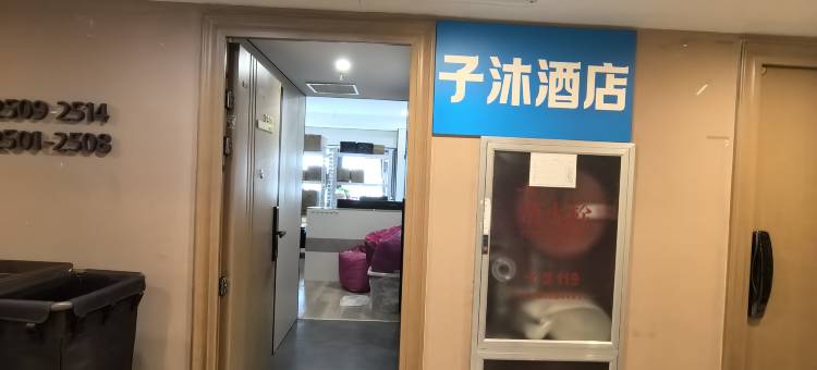 新乡子沐酒店(宝龙广场店)图片