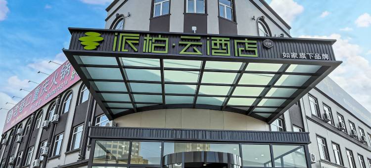 如家派柏·云酒店(大连瓦房店长兴岛经济区长兴路店)图片