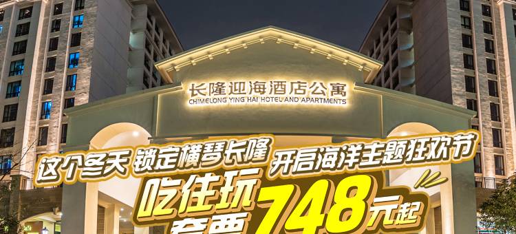 长隆迎海酒店公寓(珠海海洋王国店)图片