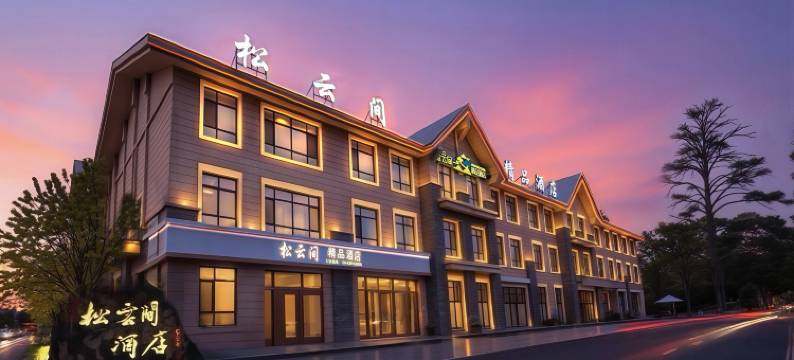 松云间精品酒店(长白山二道白河高铁站店)图片