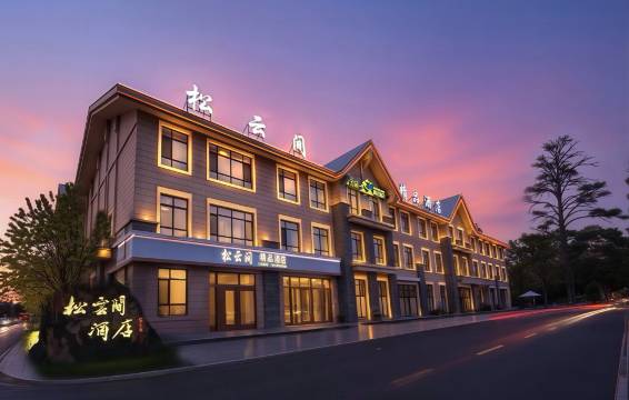 松云间精品酒店(长白山二道白河高铁站店)