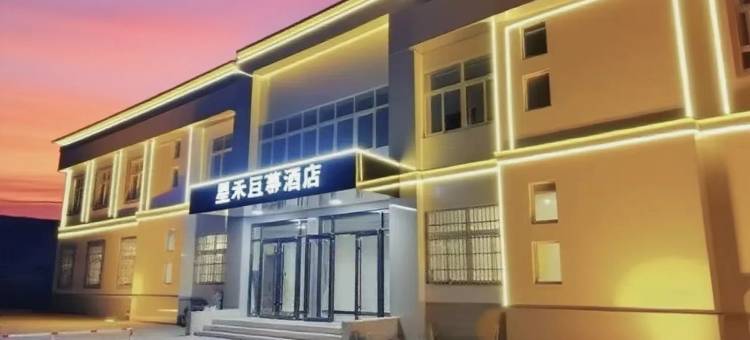 星禾巨幕酒店(郑州软件职业技术学院店)图片