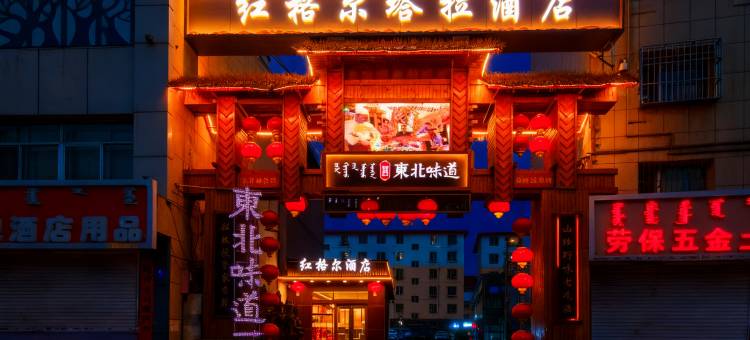 红格尔塔拉酒店(大召寺塞上老街店)图片